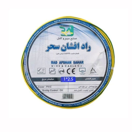 سیم ارت 2.5*1 راد افشان سحر