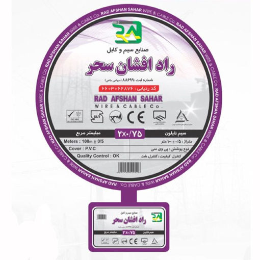 سیم نایلون 0.75*2 باندی راد افشان سحر